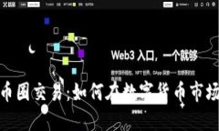 探索中国区块链币圈交易：如何在数字货币市场