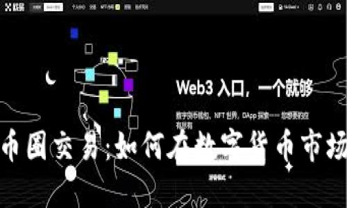 探索中国区块链币圈交易：如何在数字货币市场中获取丰厚回报