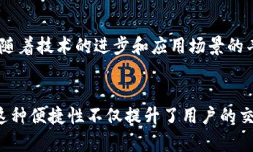 bianwentpWallet跨链桥怎么玩，揭秘跨链资产转移的新方式/bianwen
tpWallet, 跨链桥, 数字资产, 区块链/guanjianci

引言
随着区块链技术的不断发展，数字资产的管理与转移变得愈发重要。其中，跨链桥技术在促进不同区块链之间的资产流通方面发挥了重要作用。今天，我们就来详细解读一下tpWallet的跨链桥，看看它是如何帮助用户实现更加便捷高效的数字资产转移。

什么是tpWallet？
tpWallet是一款功能强大的数字钱包，支持多种区块链的资产管理。用户可以通过它进行加密货币的存储、转账和交易等操作。tpWallet不仅注重用户体验，还集成了跨链桥功能，使得用户可以在不同的区块链之间自由转移资金。

跨链桥的基本概念
跨链桥是一种技术，它允许不同区块链之间进行资产的相互转移。例如，你可以将比特币在以太坊上进行交易，而无需将其转化为法币。在这一过程中，跨链桥充当了两条链之间的“桥梁”，确保交易的安全与高效。

tpWallet跨链桥的工作原理
tpWallet的跨链桥是如何实现资产的跨链转移呢？整体流程可以分为几个简单的步骤：
ol
    listrong选择资产：/strong用户在tpWallet中选择要转移的数字资产，比如以太坊或比特币。/li
    listrong输入金额：/strong确定要转移的数量，并输入接收地址。/li
    listrong确认交易：/strong检查交易信息，确保准确无误，然后提交。/li
    listrong完成转移：/strong等待资产在跨链桥上的转换与确认，最终成功到账。/li
/ol

用户体验与安全性
tpWallet在提供用户友好界面和操作简便性方面做了诸多努力。无论是新手用户还是老玩家，都可以轻松上手。此外，tpWallet还采取了一系列安全措施，保护用户资产。比如：多重签名机制、私钥加密等，让用户安心进行资产转移。

跨链桥的优势
tpWallet的跨链桥带来了许多优势，主要包括： 
ul
    listrong高效性：/strong用户可以快速完成跨链资产转移，减少等待时间。/li
    listrong低成本：/strong相较于中心化交易所，跨链桥通常提供更低的转账费用。/li
    listrong多样性：/strong支持多种类型的数字资产，用户可以在不同链之间自由选择。/li
/ul

实际操作体验
为了让大家更清晰地了解tpWallet的跨链桥操作，接下来我们将通过具体的例子来演示。在这个例子中，我们将比特币转移到以太坊链上。
h4第一步：选择资产/h4
打开tpWallet，进入主界面。在钱包页面，点击“跨链桥”选项。您会看到各种可支持转移的数字资产列表。选择比特币作为转移的资产。

h4第二步：输入金额/h4
在下方输入框中填写您希望转移的比特币数量。请务必确认余额足够。如果信息无误，点击“下一步”。

h4第三步：确认交易/h4
此时，系统将展示一份交易总结，包含转移的资产、金额、接收地址等信息。再次确认无误后，输入密码进行确认。

h4第四步：完成转移/h4
提交成功后，系统会显示交易进度。待资产在跨链桥网络中确认后，您将收到通知。请耐心等待，这个过程通常不超过几分钟。

跨链桥市场的未来展望
随着区块链技术的不断成熟，跨链桥的市场前景十分广阔。越来越多的用户开始重视跨链资产的流动性，tpWallet的跨链桥无疑走在了前沿。未来，随着技术的进步和应用场景的丰富，跨链桥将进一步提升区块链的互联互通能力，推动去中心化金融（DeFi）生态的发展。

结语
tpWallet的跨链桥为用户提供了一种便捷的方式来实现不同区块链之间的资产转移。通过简单的操作流程，用户能够快速、安全地完成跨链交易。这种便捷性不仅提升了用户的交易体验，也推动了数字资产的多样化发展。随着市场对跨链交易的需求增高，tpWallet的跨链桥将继续发挥其独特优势，为用户创造更多的可能性。