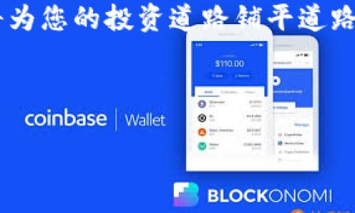 苹果手机能否下载tpWallet？详细解析与使用指南

随着加密货币的普及，越来越多的用户开始关注数字资产的管理工具。tpWallet作为一款备受欢迎的钱包应用，吸引了众多用户的目光。然而，许多苹果手机用户对tpWallet的下载和使用情况产生了疑问。本文将深入探讨苹果手机是否可以下载tpWallet，并为您提供有关这款钱包的详细信息和使用指南。

tpWallet简介

tpWallet是一款多功能的加密货币钱包，支持多种数字货币的存储和交易。它的设计旨在提供安全、便捷的数字资产管理体验。用户可以通过tpWallet方便地进行加密货币的购买、销售、转账和接收等操作。此外，tpWallet还具有强大的安全性，通过多重加密技术保护用户的私钥和交易信息。

苹果手机的下载要求

在讨论是否能够下载tpWallet之前，首先需要了解苹果手机的基本要求。苹果手机用户可以通过App Store下载应用。然而，某些应用可能在某些国家或地区无法使用，具体取决于开发者的政策和地区法规。

在App Store中查找tpWallet

要确认苹果手机是否可以下载tpWallet，用户可以打开App Store并在搜索框中输入“tpWallet”。如果该应用在您的地区可用，您将看到tpWallet的相关信息，包括评分、评论和下载按钮。如果找不到，可能表示此应用在您的地区不可用于下载。

如何下载tpWallet?

如果确认tpWallet在您的地区可用，您可以按照以下步骤进行下载：

ol
    li打开您的苹果手机，找到并打开App Store应用。/li
    li在底部的导航栏中，点击“搜索”图标。/li
    li在搜索框中输入“tpWallet”，然后点击搜索图标。/li
    li在搜索结果中找到tpWallet，点击它以查看详细信息。/li
    li点击“获取”或“下载”按钮，输入您的Apple ID密码或使用面部识别/指纹识别完成下载。/li
/ol

下载后的功能介绍

成功下载tpWallet后，您可以体验到这款钱包的多种功能。下面是一些主要功能：

h4数字资产的多样化管理/h4

tpWallet支持多种加密货币，包括比特币、以太坊、莱特币等。用户可以轻松管理不同类型的数字资产，这对许多投资者来说非常方便。

h4安全性保障/h4

tpWallet采用多重加密技术，确保用户的私钥和交易信息的安全。此外，钱包还支持生物识别技术，增加了额外的安全层。

h4便捷的交易功能/h4

通过tpWallet，用户可以轻松进行数字资产的转账和接收。只需输入对方的钱包地址，确认金额，便可完成交易。界面友好，使得操作非常简单。

h4交易记录查询/h4

tpWallet允许用户随时查看自己的交易记录。这一功能帮助用户更清楚地了解自己的资产变动情况，合理规划投资策略。

遇到问题怎么办？

如果在下载或使用tpWallet过程中遇到问题，以下是一些解决方案：

h4无法在App Store找到tpWallet/h4

确保您所在的地区支持该应用。如果tpWallet在您的地区不可用，可以尝试联系客户支持或在社交媒体上寻求帮助。

h4下载慢或不能下载/h4

检查您的网络连接，确保信号良好。也许重新启动手机或尝试更换Wi-Fi网络会有所帮助。

结论

综上所述，苹果手机用户可以根据自己的地区和App Store的情况下载tpWallet。这个钱包应用为用户提供了安全、便捷的数字资产管理体验。无论是新手还是资深投资者，tpWallet都有助于他们在加密货币世界中更好地进行资产管理。

如果您对此应用感兴趣，不妨亲自去App Store看看，相信您会发现其独特的魅力。在加密货币不断发展的今天，拥有一个优秀的钱包应用将为您的投资道路铺平道路。

tpWallet, 苹果手机, 加密货币, 钱包应用/guanjianci 

苹果手机如何下载tpWallet？完整使用指南与功能介绍