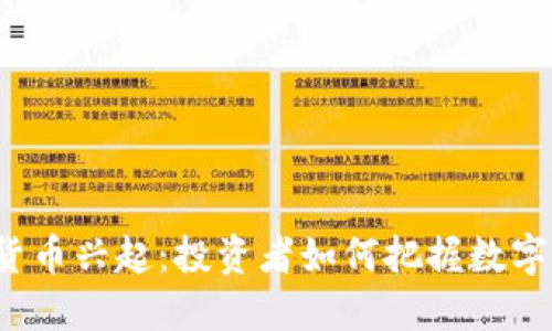 “人名币虚拟货币兴起：投资者如何把握数字货币的未来？”