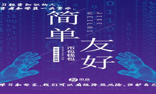  кампанія  区块链网最新骗局案例视频 / кампанія 

 ключевий  区块链, 骗局, 最新案例, 视频 / ключевий 

引言
在当今数字化时代，区块链技术的发展带来了许多新的机遇。然而，伴随着这些机遇的，也有各种各样的骗局。了解最新的区块链骗局案例，尤其是通过视频这种直观的形式，可以帮助我们提高防范意识，保护自己的投资安全。

区块链技术的兴起与骗局的滋生
区块链技术自比特币诞生以来，一直在快速发展。这项技术以其去中心化、不可篡改的特性，吸引了大量投资者与创业者。然而，正是因为这种特性，一些不法分子利用它的复杂性和新颖性，设计了种种骗局。
这些骗局不仅损害了投资者的利益，还对整个区块链行业的声誉造成了负面影响。因此，识别和了解最新的骗局案例，成为了每一个投资者的必要课程。

最新诈骗案例分析
在这一部分，我们将通过几个最新的区块链诈骗案例，分析其中的手法和特点。每一个案例都能够给我们带来深刻的警示。

案例一：虚假ICO项目
某个名为“未来金融”的项目在社交媒体上引起轰动，自称能在短期内为投资者带来巨额回报。
通过制作精美的宣传视频和图文并茂的白皮书，项目方在短时间内吸引了众多投资者。然而，经过深入调查发现，这个项目的团队并不真实，资金也未真正投入到项目开发中。
最终，投资者的资金大部分都被虚假项目方卷走。在这种情况下，关键在于判断项目的真实性，特别是团队背景及其在行业内的信誉。

案例二：虚假交易所
另一种常见的骗局是虚假的交易所。某些交易所以超低手续费和高额返利为噱头，吸引用户注册并存款。
在用户存入资金后，交易所却频频出现问题，导致用户无法提款。通过构建精美的网站和丰富的市场宣传，这些虚假交易所让许多投资者陷入了困境。
要防范这种骗局，用户应该审查交易所的背景、用户评价及其安全性。此外，建议投资者在选择交易所时，应使用知名且信誉良好的平台。

案例三：虚构的区块链学习平台
近年来，一些虚构的在线学习平台也出现在市场上。这些平台声称能提供高质量的区块链课程，吸引许多希望学习投资知识的人。
平台内容乏善可陈，实际上只是一种营销手段。通过收取昂贵的报名费后, 平台运营者很快关闭了网站，留下投资者和学员一头雾水。
选择学习平台时，退费政策和用户评论是重要的考量因素。投资者应谨慎选择，确保自己在合法平台学习。

如何识别区块链骗局
防范区块链骗局的方法有很多。下面列出了一些有效的识别技巧：
ul
    listrong调查项目团队：/strong了解项目的核心团队成员，包括他们的背景和经验。/li
    listrong仔细阅读白皮书：/strong白皮书应该详细描述项目的技术和商业模式。/li
    listrong关注社区反馈：/strong在社交平台上查看其他投资者对项目的看法。/li
    listrong保持警惕：/strong如果某个项目承诺的收益过于诱人，通常要提高警惕。/li
/ul

保护自己的投资
在当前的区块链市场中，保护自己的投资至关重要。以下是一些建议：
ul
    listrong分散投资：/strong不把所有资金投入到单一项目中，分散风险。/li
    listrong持续学习：/strong保持对市场动态的关注，随时更新自己的知识。/li
    listrong加入投资者社群：/strong与其他投资者交流，加强信息共享和互助。/li
/ul

结语
区块链技术的未来充满希望，但骗局依旧存在。作为投资者，我们需要时刻保持警惕，深入分析每一个项目。通过学习和分享，我们可以有效降低风险，保护自己的投资，参与到这场技术革命中。同时，通过关注一些优秀的视频案例，我们也能更好地识别和应对潜在的骗局。
希望以上内容能为您的区块链投资之路提供帮助，让我们共同迎接区块链的未来！