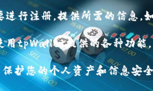 要访问tpWallet，您可以按照以下步骤进行操作：

1. **打开浏览器**：首先，确保您有一个可用的网络浏览器，比如Chrome、Firefox或Safari。

2. **输入网址**：在浏览器的地址栏中，输入tpWallet的官方网站地址，通常是以https://开头的。

3. **访问网站**：按下回车键，浏览器会加载tpWallet的网站。

4. **注册或登录**：如果您是新用户，您可能需要进行注册。提供所需的信息，如邮箱、密码等。如果您已经有账户，直接登录即可。

5. **使用钱包功能**：一旦成功登录，您就可以使用tpWallet提供的各种功能，比如查看余额、发送或接收加密货币等。

请确保您使用官方网站，避免访问仿冒的网站，以保护您的个人资产和信息安全。
