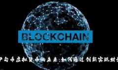 探索伊甸币虚拟货币的未来：如何通过创新实现