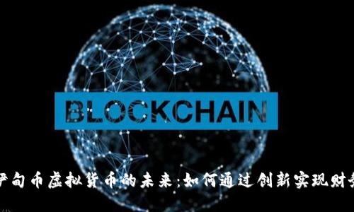 探索伊甸币虚拟货币的未来：如何通过创新实现财务自由