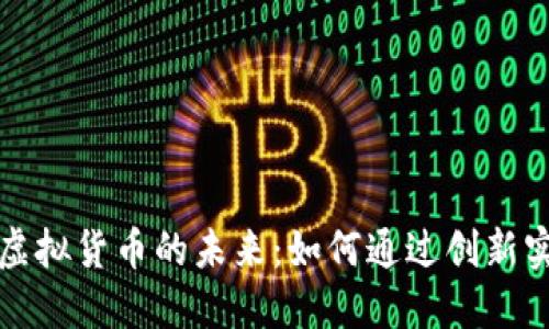探索伊甸币虚拟货币的未来：如何通过创新实现财务自由