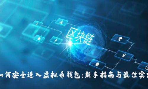 如何安全进入虚拟币钱包：新手指南与最佳实践