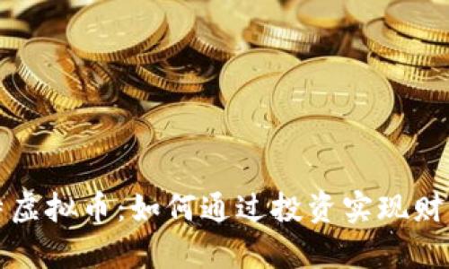 吉比特虚拟币：如何通过投资实现财富增值