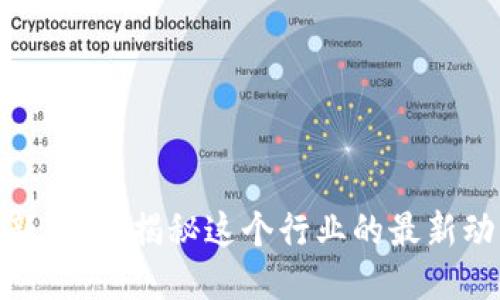 玖牧区块链最新消息：揭秘这个行业的最新动态与未来趋势