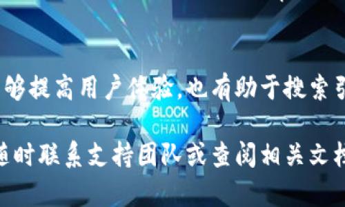 要设置 tpWallet 的网址格式，您需要遵循一些基本步骤。以下是关于如何进行设置的指南。

### 设置 tpWallet 网址格式的步骤

#### 1. 登录 tpWallet 管理后台
首先，您需要访问 tpWallet 的管理界面。在浏览器中输入 tpWallet 的管理地址，并使用您的管理员凭据登录。

#### 2. 进入设置页面
登录后，寻找“设置”或“网站设置”选项。这通常可以在左侧的导航菜单中找到。

#### 3. 配置网址格式
在设置页面，您将看到网址格式的选项。您可以根据需要进行调整。常见的设置包括：
ul
    listrong自定义域名：/strong如果您希望使用自己的域名，输入您的自定义域名，例如 www.yourdomain.com。/li
    listrongHTTP/HTTPS 设置：/strong确保您选择了合适的协议。使用 HTTPS 可以提高安全性。/li
    listrongURL 重写：/strong如果支持 URL 重写，可以选择开启此功能，使 URL 更加友好。/li
/ul

#### 4. 保存更改
完成设置后，请确保单击“保存”或“应用”以保存您的更改。这一步是不可或缺的，确保您的设置生效。

#### 5. 测试网址
最后，访问您设置的網址，确认一切正常。检查是否可以正确加载页面以及链接是否有效。

### 常见问题及解决方案

#### 1. 设置后网址无法访问
如果您的网址设置后无法访问，请检查以下几点：
ul
    li确认您输入的域名是否合法且已正确解析。/li
    li确保您的服务器已启动并运行，且没有防火墙阻止访问。/li
    li如果使用了 HTTPS，请确保 SSL 证书已正确安装。/li
/ul

#### 2. 转向不生效
如果您设置了 URL 重写但没有效果，请确认您的服务器配置支持此功能。检查相关的服务器规则设置，例如 Apache 的 .htaccess 或 Nginx 的配置文件。

#### 3.  友好的 URL
如果您希望网址更适合  ，可以考虑使用包含关键词的 URL。比如，将 “/product?id=123” 更改为 “/product/123-product-name” 这样的形式，增加可读性和搜索引擎的索引效果。

### 总结
设置 tpWallet 的网址格式是一个简单但重要的步骤。确保规范化的网址能够提高用户体验，也有助于搜索引擎。时刻保持对设置的监控，确保一切正常运转。

希望以上步骤对您设置 tpWallet 的网址格式有所帮助。如有其他问题，请随时联系支持团队或查阅相关文档。