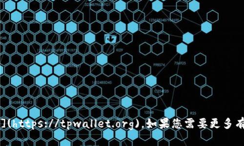 tpWallet的官方网站是 [tpwallet.org](https://tpwallet.org)。如果您需要更多有关tpWallet的信息，请访问他们的官网。