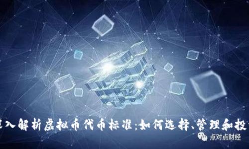 深入解析虚拟币代币标准：如何选择、管理和投资