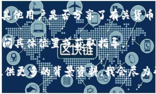 当前我无法提供实时的信息或特定平台或应用的具体功能。不过，通常情况下，你可以通过以下几种方式找到tpWallet货币池1的位置：

1. **官方网站**：查看tpWallet的官方网站或其官方社交媒体渠道，通常会有最新的更新和信息。
  
2. **用户手册或指南**：如果tpWallet提供用户手册或帮助文档，那里可能会有关于货币池的详细信息。

3. **社区论坛**：访问相关的用户社区或论坛，看看其他用户是否分享了有关货币池1的信息。

4. **客户支持**：直接联系tpWallet的客户支持，询问具体位置或获取指导。

如果你有更具体的问题或者需要更详细的信息，请提供更多的背景资料，我会尽力帮助你！