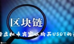 如何选择虚拟币商家以购买USDT的最佳方法