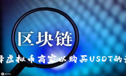 如何选择虚拟币商家以购买USDT的最佳方法