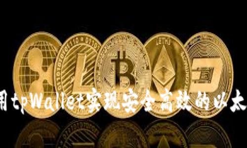 如何利用tpWallet实现安全高效的以太坊交易？