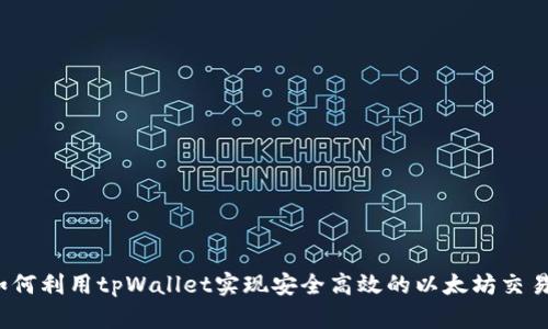 如何利用tpWallet实现安全高效的以太坊交易？