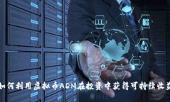 如何利用虚拟币ADM在投资中获得可持续收益