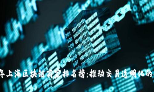 2023年上海区块链商家排名榜：推动交易透明化的领军者