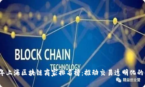 2023年上海区块链商家排名榜：推动交易透明化的领军者
