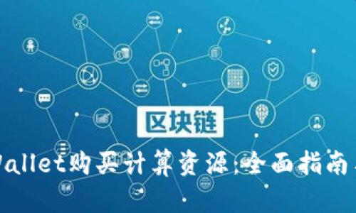 如何在tpWallet购买计算资源：全面指南与实用技巧