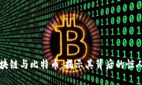 深度理解区块链与比特币：揭示其背后的惊人潜力与应用
