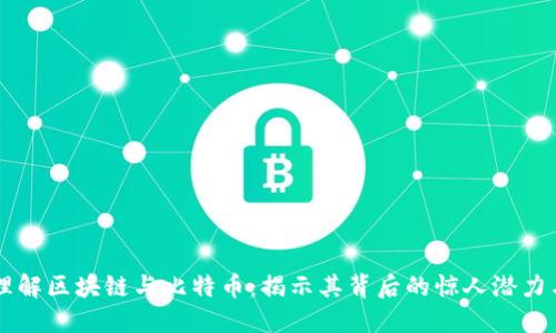 深度理解区块链与比特币：揭示其背后的惊人潜力与应用