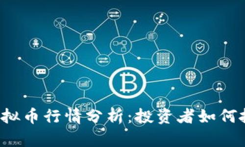 2023年uni虚拟币行情分析：投资者如何抓住牛市机会？