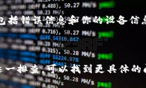 关于“tpWallet没有链接”的问题，可能涉及多种原因。以下是一些可能的解释以及解决方案。

### 1. 网络连接问题

网络稳定性
首先，你需要检查你的网络连接。网络不稳定或者信号不佳可能导致tpWallet无法正常链接。尝试重启你的路由器或者更换网络环境，比如从WiFi切换到数据流量，看看问题是否得到解决。

应用版本
确保你使用的是tpWallet的最新版本。开发者经常会发布更新，修复已知的bug和提升应用的稳定性。访问相应的应用商店，查看是否有可用的更新。如果有，确保进行更新，以获得最佳的用户体验。

### 2. 服务器问题

服务器维护
tpWallet的服务器可能正在进行维护，或者遭遇了临时的技术故障。你可以访问tpWallet的官方网站或相关的社交媒体页面，查看是否有关于服务器状态的公告。通常情况下，开发团队会在遇到问题时及时通知用户。

高峰期访问
如果你在高峰时段（例如，晚上或者周末）尝试连接tpWallet，可能会因为用户过多而导致链接失败。在这种情况下，可以稍稍等待，选择在用户较少的时段再进行尝试。

### 3. 应用设置和权限

应用权限
检查tpWallet的权限设置是否正确。某些功能需要获取特定的权限，包括网络访问、存储等。如果这些权限未被授予，可能会导致应用无法正常工作。在手机的设置中找到tpWallet，查看相关的权限设置。

防火墙与安全设置
某些手机的安全软件或者防火墙设置可能会阻止tpWallet的正常连接。确保你的安全软件没有误判tpWallet为潜在威胁，必要时可以将其添加到例外名单中。

### 4. 账户问题

账户状态
确保你的tpWallet账户是处于正常状态。如果你的账户因某种原因被封禁、限制或者需要验证，可能会导致无法连接。尝试通过电子邮件恢复账户状态，或者联系客服获取进一步的帮助。

身份验证问题
在某些情况下，tpWallet可能会要求进行身份验证。如果之前未完成相关的验证步骤，你可能无法正常链接。按照提示完成必要的身份验证，以确保顺利使用。

### 5. 设备问题

设备兼容性
某些设备可能不完全支持tpWallet的功能，特别是较旧的设备。查看tpWallet的官方文档，确认你的设备是否在支持的列表中。如果不在支持列表，可以考虑更换设备或者寻找替代应用。

缓存和数据清理
有时，应用的缓存数据可能会导致连接问题。尝试清理tpWallet的缓存和数据。进入手机的设置，找到tpWallet应用，选择“存储”，然后选择“清除缓存”和“清除数据”。之后重新启动应用，看看问题是否解决。

### 6. 其他可能的原因

地区限制
在某些地区，tpWallet可能受到监管或法律限制，导致无法连接。这种情况下，你可以使用VPN服务尝试改变连接的地区。但请注意，使用VPN可能违反某些服务的使用条款。

反馈与支持
如果你尝试了以上所有方法仍未解决问题，建议联系tpWallet的客服。提交详细的问题描述，包括错误信息和你的设备信息，以便客服更好地帮助你解决问题。

### 总结

遇到tpWallet无法链接的问题并不罕见。可能由网络、应用、账户、设备等多种因素造成。通过逐一排查，可以找到更具体的问题所在并采取相应的解决方案。