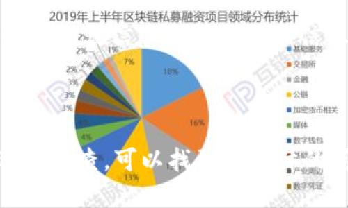 关于“tpWallet没有链接”的问题，可能涉及多种原因。以下是一些可能的解释以及解决方案。

### 1. 网络连接问题

网络稳定性
首先，你需要检查你的网络连接。网络不稳定或者信号不佳可能导致tpWallet无法正常链接。尝试重启你的路由器或者更换网络环境，比如从WiFi切换到数据流量，看看问题是否得到解决。

应用版本
确保你使用的是tpWallet的最新版本。开发者经常会发布更新，修复已知的bug和提升应用的稳定性。访问相应的应用商店，查看是否有可用的更新。如果有，确保进行更新，以获得最佳的用户体验。

### 2. 服务器问题

服务器维护
tpWallet的服务器可能正在进行维护，或者遭遇了临时的技术故障。你可以访问tpWallet的官方网站或相关的社交媒体页面，查看是否有关于服务器状态的公告。通常情况下，开发团队会在遇到问题时及时通知用户。

高峰期访问
如果你在高峰时段（例如，晚上或者周末）尝试连接tpWallet，可能会因为用户过多而导致链接失败。在这种情况下，可以稍稍等待，选择在用户较少的时段再进行尝试。

### 3. 应用设置和权限

应用权限
检查tpWallet的权限设置是否正确。某些功能需要获取特定的权限，包括网络访问、存储等。如果这些权限未被授予，可能会导致应用无法正常工作。在手机的设置中找到tpWallet，查看相关的权限设置。

防火墙与安全设置
某些手机的安全软件或者防火墙设置可能会阻止tpWallet的正常连接。确保你的安全软件没有误判tpWallet为潜在威胁，必要时可以将其添加到例外名单中。

### 4. 账户问题

账户状态
确保你的tpWallet账户是处于正常状态。如果你的账户因某种原因被封禁、限制或者需要验证，可能会导致无法连接。尝试通过电子邮件恢复账户状态，或者联系客服获取进一步的帮助。

身份验证问题
在某些情况下，tpWallet可能会要求进行身份验证。如果之前未完成相关的验证步骤，你可能无法正常链接。按照提示完成必要的身份验证，以确保顺利使用。

### 5. 设备问题

设备兼容性
某些设备可能不完全支持tpWallet的功能，特别是较旧的设备。查看tpWallet的官方文档，确认你的设备是否在支持的列表中。如果不在支持列表，可以考虑更换设备或者寻找替代应用。

缓存和数据清理
有时，应用的缓存数据可能会导致连接问题。尝试清理tpWallet的缓存和数据。进入手机的设置，找到tpWallet应用，选择“存储”，然后选择“清除缓存”和“清除数据”。之后重新启动应用，看看问题是否解决。

### 6. 其他可能的原因

地区限制
在某些地区，tpWallet可能受到监管或法律限制，导致无法连接。这种情况下，你可以使用VPN服务尝试改变连接的地区。但请注意，使用VPN可能违反某些服务的使用条款。

反馈与支持
如果你尝试了以上所有方法仍未解决问题，建议联系tpWallet的客服。提交详细的问题描述，包括错误信息和你的设备信息，以便客服更好地帮助你解决问题。

### 总结

遇到tpWallet无法链接的问题并不罕见。可能由网络、应用、账户、设备等多种因素造成。通过逐一排查，可以找到更具体的问题所在并采取相应的解决方案。