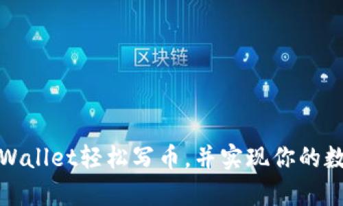 如何利用tpWallet轻松写币，并实现你的数字资产梦想