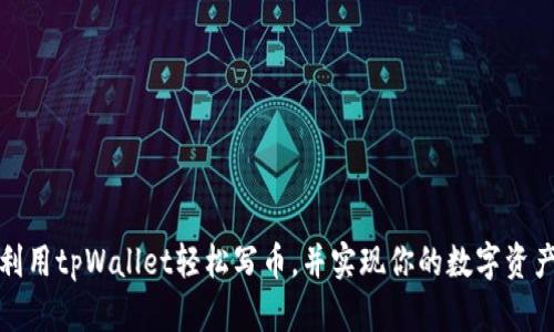 如何利用tpWallet轻松写币，并实现你的数字资产梦想