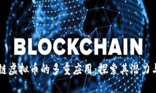 区块链虚拟币的多重应用：探索其潜力与未来