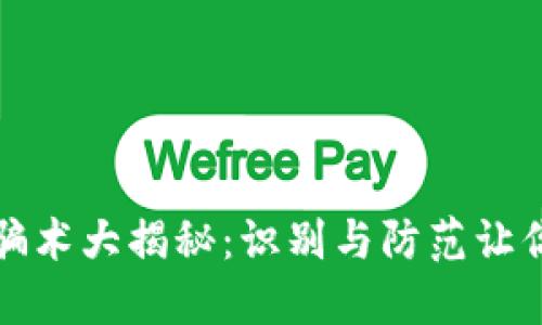 虚拟币区块链骗术大揭秘：识别与防范让你的投资更安全
