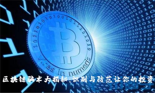 虚拟币区块链骗术大揭秘：识别与防范让你的投资更安全