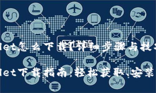 善盾tpWallet怎么下载？详细步骤与技巧

善盾tpWallet下载指南：轻松获取、安装与使用技巧