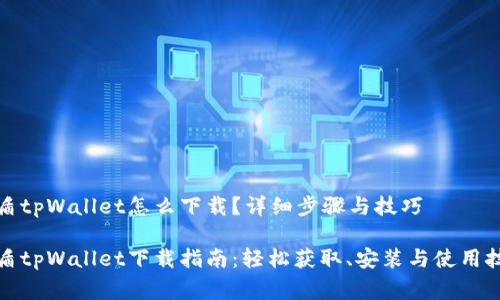 善盾tpWallet怎么下载？详细步骤与技巧

善盾tpWallet下载指南：轻松获取、安装与使用技巧