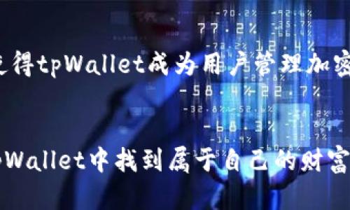 如何通过tpWallet存入USDT，轻松领取空投奖励  
tpWallet, USDT, 空投, 加密货币/guanjianci

引言
在当今加密货币的世界中，空投是一种越来越流行的推广方式。很多项目会向用户发送免费代币，以激励参与和增加社区的活跃度。tpWallet作为一个便捷的数字钱包，提供了一个简单的平台，帮助用户存入USDT并轻松领取各种空投。在本篇文章中，我们将详细介绍如何使用tpWallet存入USDT，以便享受这些令人兴奋的空投奖励。

tpWallet简介
tpWallet是一款功能丰富的数字钱包，支持多种加密货币。它不仅提供安全的存储功能，还支持用户进行交易、交换和接收空投。tpWallet的用户界面友好，适合新手和有经验的用户。通过这个钱包，您可以轻松管理您的加密资产，更重要的是，获取丰厚的空投奖励。

为什么选择tpWallet？
tpWallet具有多个优势。首先，安全性是tpWallet的一大亮点。它采用行业领先的加密技术，确保用户资产安全。其次，它的操作步骤简单，用户能够快速上手。此外，tpWallet还支持多种主流的加密货币，包括以太坊、比特币和USDT等，这使得用户可以在一个地方管理不同的资产。最后，不定期的空投活动吸引了大量用户，使得tpWallet成为加密社区中的一颗新星。

如何注册tpWallet
在开始使用tpWallet存入USDT之前，您需要先注册一个账户。请按照以下步骤进行操作：
ol
li访问tpWallet的官方网站，下载适合您设备的应用程序。/li
li打开应用程序并点击注册按钮。/li
li填写您的电子邮件地址和密码，然后接受服务条款。/li
li完成电子邮件验证，确保您的联系方式准确无误。/li
li设置一个安全问题，以增强账户安全性。/li
/ol

存入USDT的步骤
您可以通过以下步骤，将USDT存入tpWallet：
ol
li打开tpWallet应用程序，登录您的账户。/li
li在主界面上，找到“资产”选项，并选择USDT。/li
li点击“充值”按钮，您将看到一个USDT充值地址。/li
li在其他交易所或钱包中，选择发送USDT，并输入上述地址。/li
li确认交易后，等待几分钟，USDT就会到账。/li
/ol

如何领取空投奖励
一旦您在tpWallet中成功存入USDT，您便有资格参加各种空投活动。以下是领取空投的步骤：
ol
li关注tpWallet官方社交平台，获取最新的空投信息。/li
li按照活动要求，完成必要的任务，比如转发、评论或填写表单。/li
li有些空投可能需要您持有一定数量的代币以参与，确保您满足条件。/li
li在活动结束后，查看您的tpWallet账户，确认是否收到空投奖励。/li
/ol

注意事项
在参与空投时，用户需要保持警惕。一些不法分子可能会伪装成合法项目，试图骗取用户的信息或资金。请务必仔细核实空投项目的真实性。在参与任何活动之前，建议用户先进行充分的背景调查。

TP Wallet的社区与支持
tpWallet不仅仅是一个钱包应用，也是一个活跃的社区。用户可以在社交媒体平台上找到tpWallet的官方账号，与其他用户互动，分享经验和心得。tpWallet的团队也非常重视用户的反馈，并积极处理用户的咨询和问题。如果您在使用过程中遇到任何困难，可以随时联系他们的客服支持。

未来发展趋势
tpWallet在不断发展壮大，随着加密货币市场的扩张，它正积极寻找新的机遇。未来，tpWallet可能会推出更多功能，比如更多的交易对、DeFi产品以及NFT支持。这将使得tpWallet成为用户管理加密资产的一体化平台。

总结
tpWallet是存入USDT并领取空投的绝佳选择。简单的操作流程、强大的安全性、以及活跃的社区互动，使得tpWallet成为加密货币爱好者的首选。愿每位用户都能在tpWallet中找到属于自己的财富增值之路！