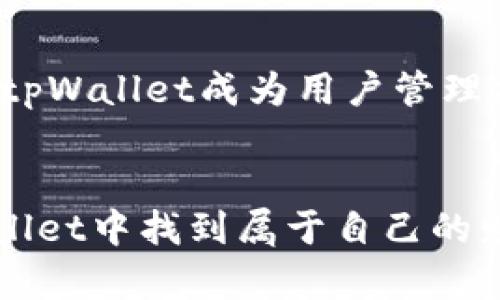 如何通过tpWallet存入USDT，轻松领取空投奖励  
tpWallet, USDT, 空投, 加密货币/guanjianci

引言
在当今加密货币的世界中，空投是一种越来越流行的推广方式。很多项目会向用户发送免费代币，以激励参与和增加社区的活跃度。tpWallet作为一个便捷的数字钱包，提供了一个简单的平台，帮助用户存入USDT并轻松领取各种空投。在本篇文章中，我们将详细介绍如何使用tpWallet存入USDT，以便享受这些令人兴奋的空投奖励。

tpWallet简介
tpWallet是一款功能丰富的数字钱包，支持多种加密货币。它不仅提供安全的存储功能，还支持用户进行交易、交换和接收空投。tpWallet的用户界面友好，适合新手和有经验的用户。通过这个钱包，您可以轻松管理您的加密资产，更重要的是，获取丰厚的空投奖励。

为什么选择tpWallet？
tpWallet具有多个优势。首先，安全性是tpWallet的一大亮点。它采用行业领先的加密技术，确保用户资产安全。其次，它的操作步骤简单，用户能够快速上手。此外，tpWallet还支持多种主流的加密货币，包括以太坊、比特币和USDT等，这使得用户可以在一个地方管理不同的资产。最后，不定期的空投活动吸引了大量用户，使得tpWallet成为加密社区中的一颗新星。

如何注册tpWallet
在开始使用tpWallet存入USDT之前，您需要先注册一个账户。请按照以下步骤进行操作：
ol
li访问tpWallet的官方网站，下载适合您设备的应用程序。/li
li打开应用程序并点击注册按钮。/li
li填写您的电子邮件地址和密码，然后接受服务条款。/li
li完成电子邮件验证，确保您的联系方式准确无误。/li
li设置一个安全问题，以增强账户安全性。/li
/ol

存入USDT的步骤
您可以通过以下步骤，将USDT存入tpWallet：
ol
li打开tpWallet应用程序，登录您的账户。/li
li在主界面上，找到“资产”选项，并选择USDT。/li
li点击“充值”按钮，您将看到一个USDT充值地址。/li
li在其他交易所或钱包中，选择发送USDT，并输入上述地址。/li
li确认交易后，等待几分钟，USDT就会到账。/li
/ol

如何领取空投奖励
一旦您在tpWallet中成功存入USDT，您便有资格参加各种空投活动。以下是领取空投的步骤：
ol
li关注tpWallet官方社交平台，获取最新的空投信息。/li
li按照活动要求，完成必要的任务，比如转发、评论或填写表单。/li
li有些空投可能需要您持有一定数量的代币以参与，确保您满足条件。/li
li在活动结束后，查看您的tpWallet账户，确认是否收到空投奖励。/li
/ol

注意事项
在参与空投时，用户需要保持警惕。一些不法分子可能会伪装成合法项目，试图骗取用户的信息或资金。请务必仔细核实空投项目的真实性。在参与任何活动之前，建议用户先进行充分的背景调查。

TP Wallet的社区与支持
tpWallet不仅仅是一个钱包应用，也是一个活跃的社区。用户可以在社交媒体平台上找到tpWallet的官方账号，与其他用户互动，分享经验和心得。tpWallet的团队也非常重视用户的反馈，并积极处理用户的咨询和问题。如果您在使用过程中遇到任何困难，可以随时联系他们的客服支持。

未来发展趋势
tpWallet在不断发展壮大，随着加密货币市场的扩张，它正积极寻找新的机遇。未来，tpWallet可能会推出更多功能，比如更多的交易对、DeFi产品以及NFT支持。这将使得tpWallet成为用户管理加密资产的一体化平台。

总结
tpWallet是存入USDT并领取空投的绝佳选择。简单的操作流程、强大的安全性、以及活跃的社区互动，使得tpWallet成为加密货币爱好者的首选。愿每位用户都能在tpWallet中找到属于自己的财富增值之路！
