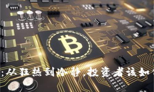 虚拟数字币崩盘：从狂热到冷静，投资者该如何保障财产安全？