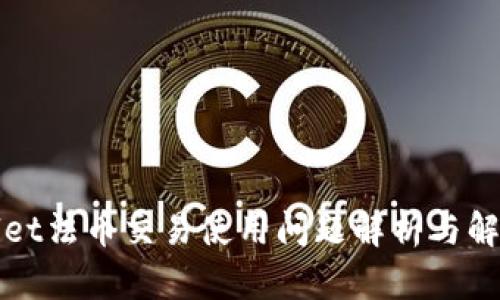 tpWallet法币交易使用问题解析与解决方案