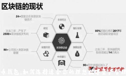 
虚拟币钱包：如何选择适合你的理想数字资产管理工具