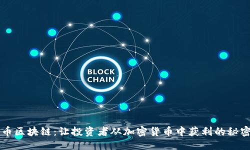 文件

三角币区块链：让投资者从加密货币中获利的秘密武器