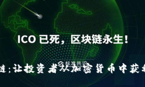 文件

三角币区块链：让投资者从加密货币中获利的秘密武器