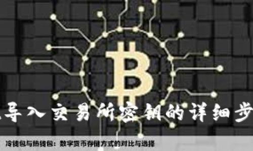 tpWallet导入交易所密钥的详细步骤与技巧