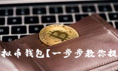 如何使用OMG虚拟币钱包？一步步教你提升资产管理效率