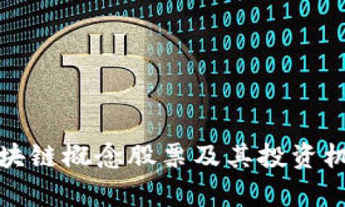 最新区块链概念股票及其投资机会解析