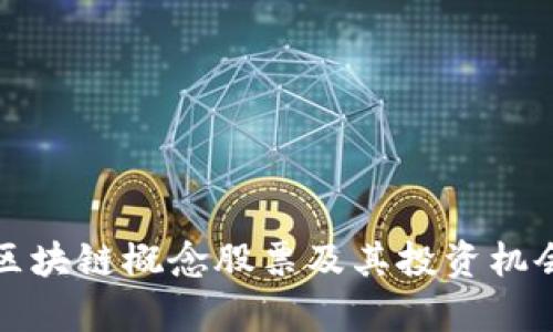 最新区块链概念股票及其投资机会解析