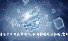  /**区块链合伙人的最新状况：如何把握市场机遇