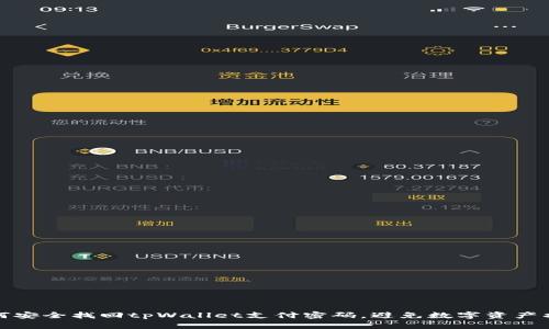 如何安全找回tpWallet支付密码，避免数字资产损失